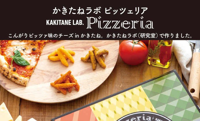 KAKITANE LAB PIZZERIA｜柿の種専門店 かきたねキッチン