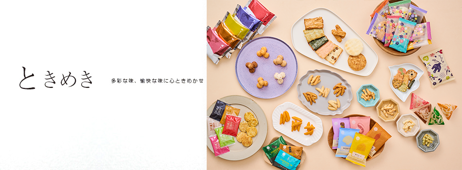 ときめき 多彩な味、愉快な味に心ときめかせ