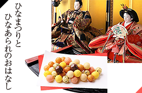 ひなまつりとひなあられのおはなし