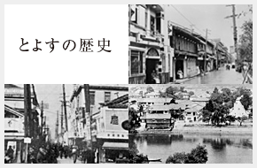 とよすの歴史